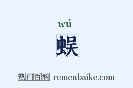 蜈是什么意思的图片